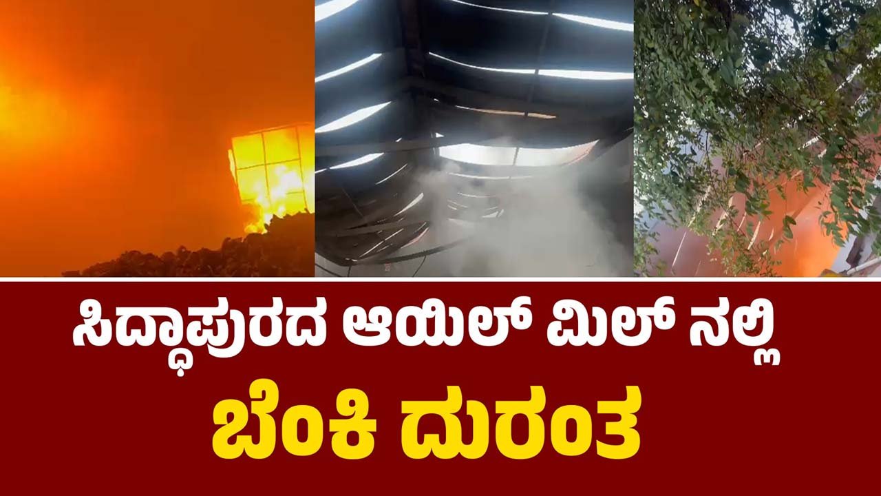 Siddapur Madhu Maya Oil mill Fire Accident Kundapura News