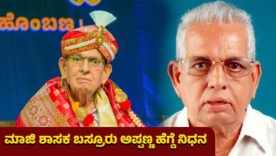 Former MLA Basruru Appanna Hegde passed away