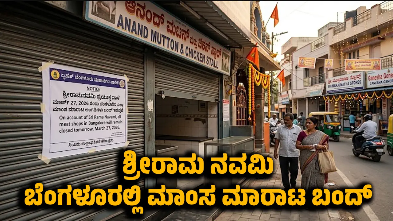 Bangalore meat sale ban on Rama Navami march 27 bbmp order