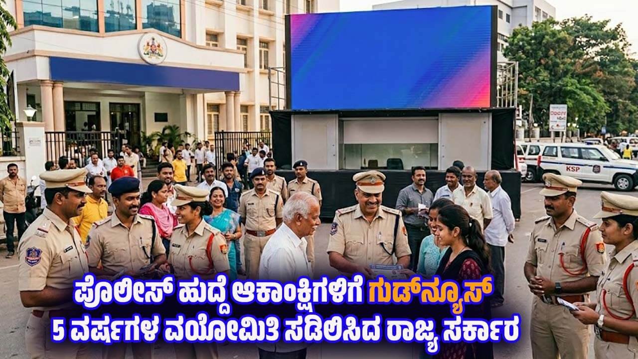 Karnataka police recruitment age limit relaxation