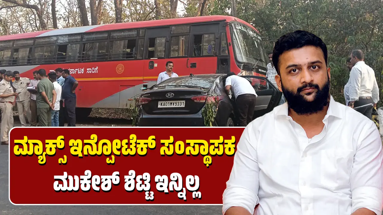 Maks Infotech founder Mukesh Shetty dies car - ksrtc bus accident yellapura airbag blast