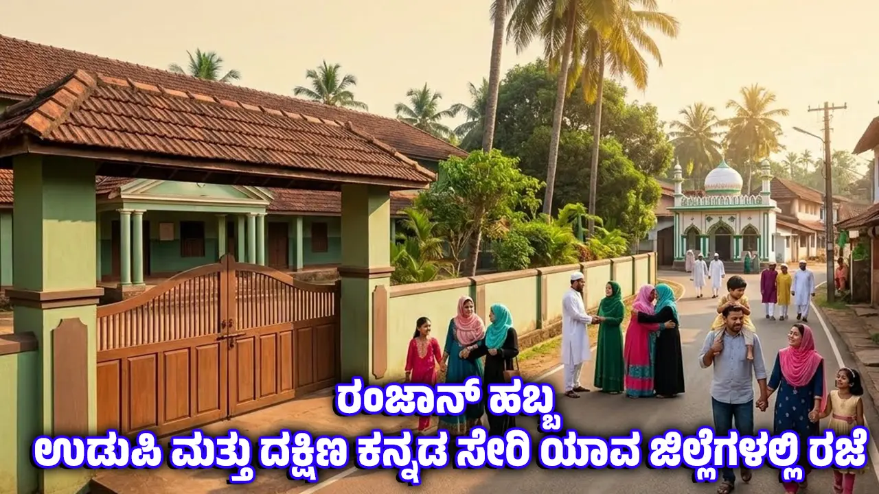 Ramzan holiday declared Udupi dakshina kannada schools colleges