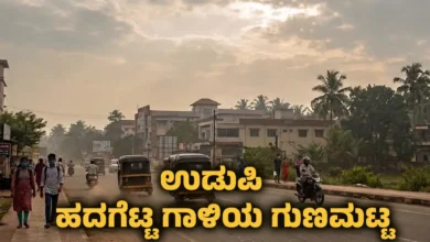 Udupi air quality index aqi 83 moderate level weather update kannada news