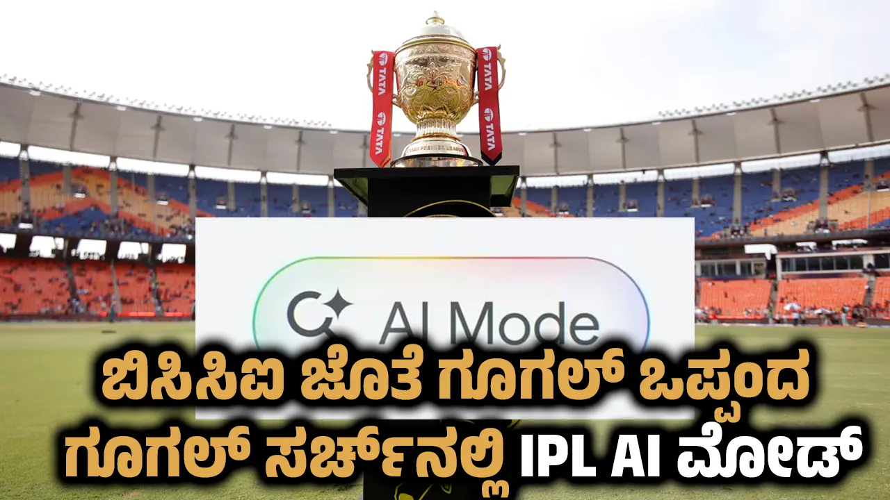 ipl 2026 google search ai mode bcci deal