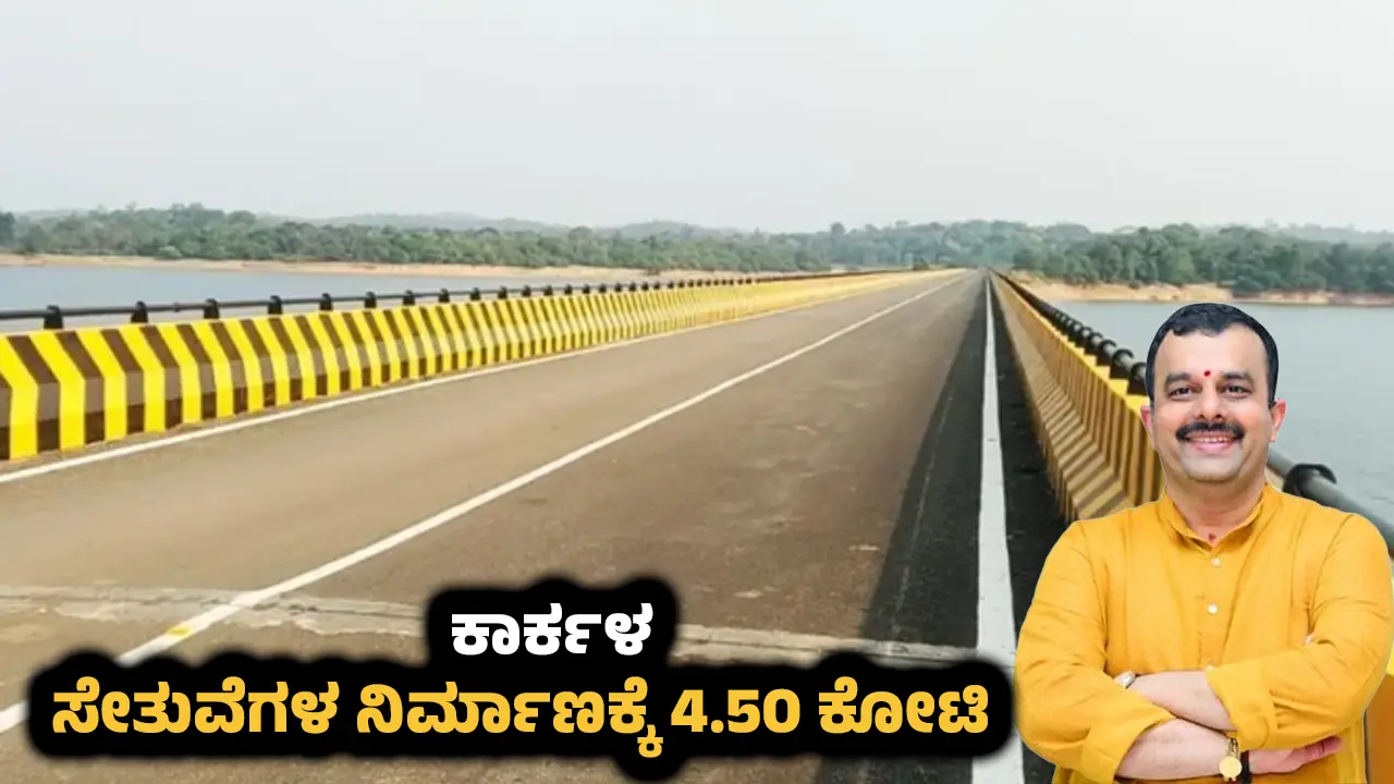 karkalla mla sunil kumar sanctions 4 50 crore for bridge construction