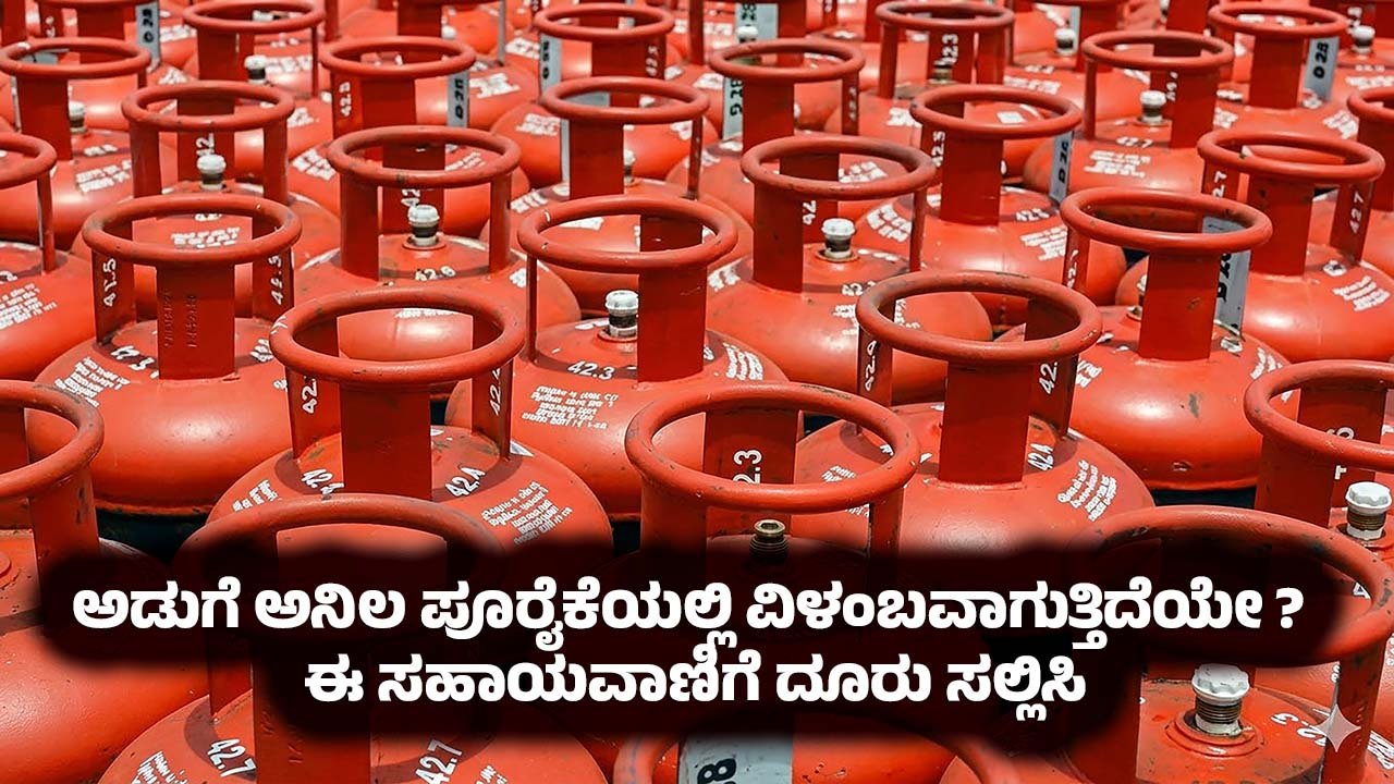 karnataka LPG Gas delivery delay complaint helpline
