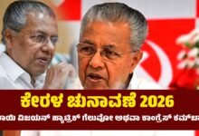 Kerala Election 2026 Pinarayi Vijayan hat trick win or Congress comeback What is BJP's calculation