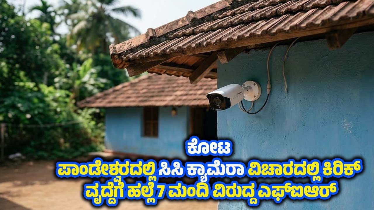 kota police register case against seven for assaulting elderly woman over cctv dispute sasthana Pandeshwara