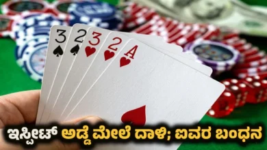 shankaranarayana belve gambling raid five arrested police case Kannada News