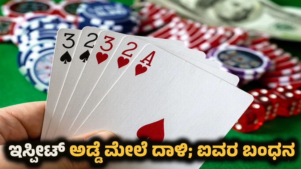 shankaranarayana belve gambling raid five arrested police case Kannada News