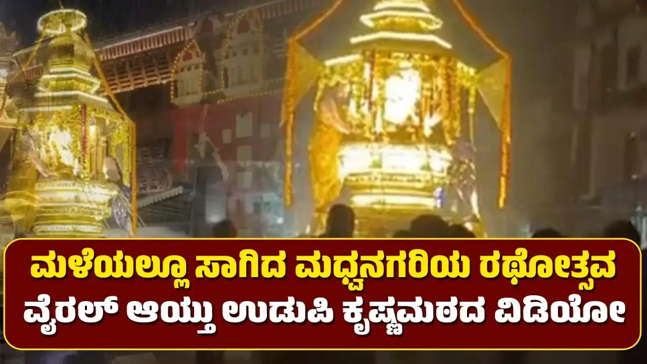 udupi shree krishna matha chinnada rathotsava rain video viral