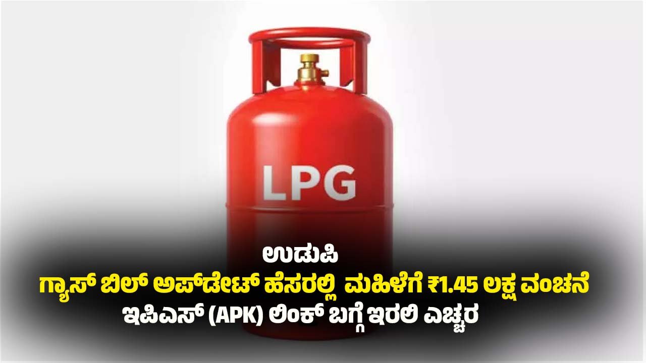 udupi-woman-lost-1-45-lakh-in-gas-bill-scam