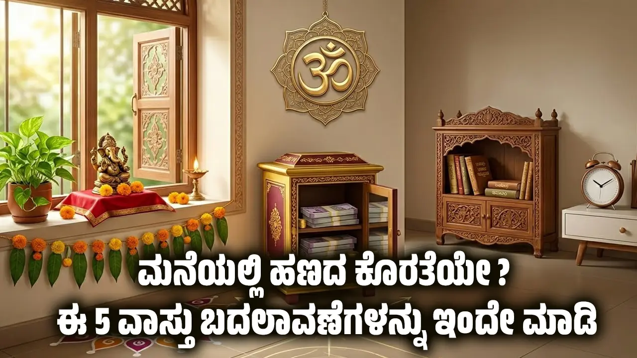 vastu tips for money growth kannada