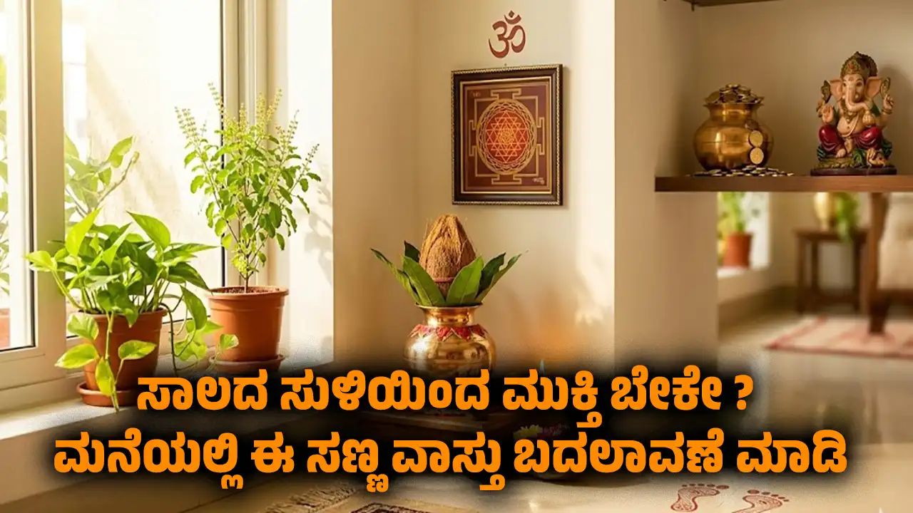 vastu tips to get rid of debts kannada remedies