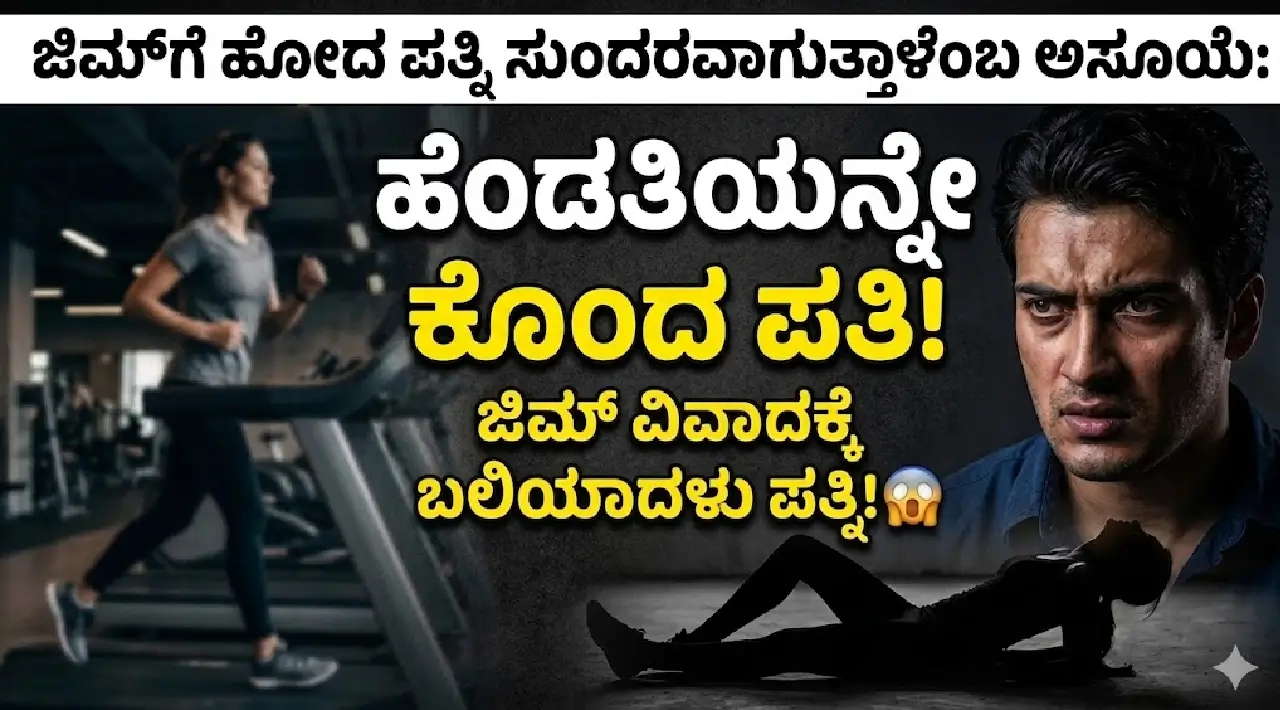 GYM WIFE MURDER