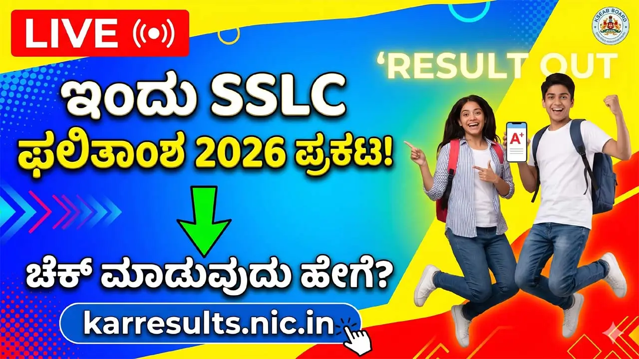 Karnataka SSLC Result 2026 How to check