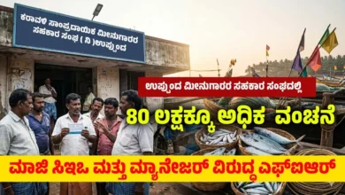 byndoor fishermen cooperative society fraud case fir registered