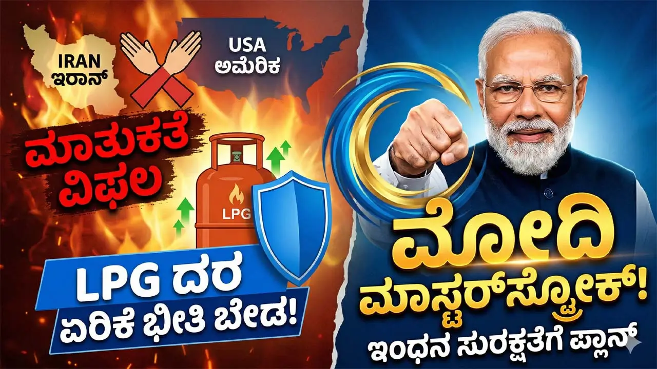 lpg price update modi govt steps iran us talks fail domestic production kannada News