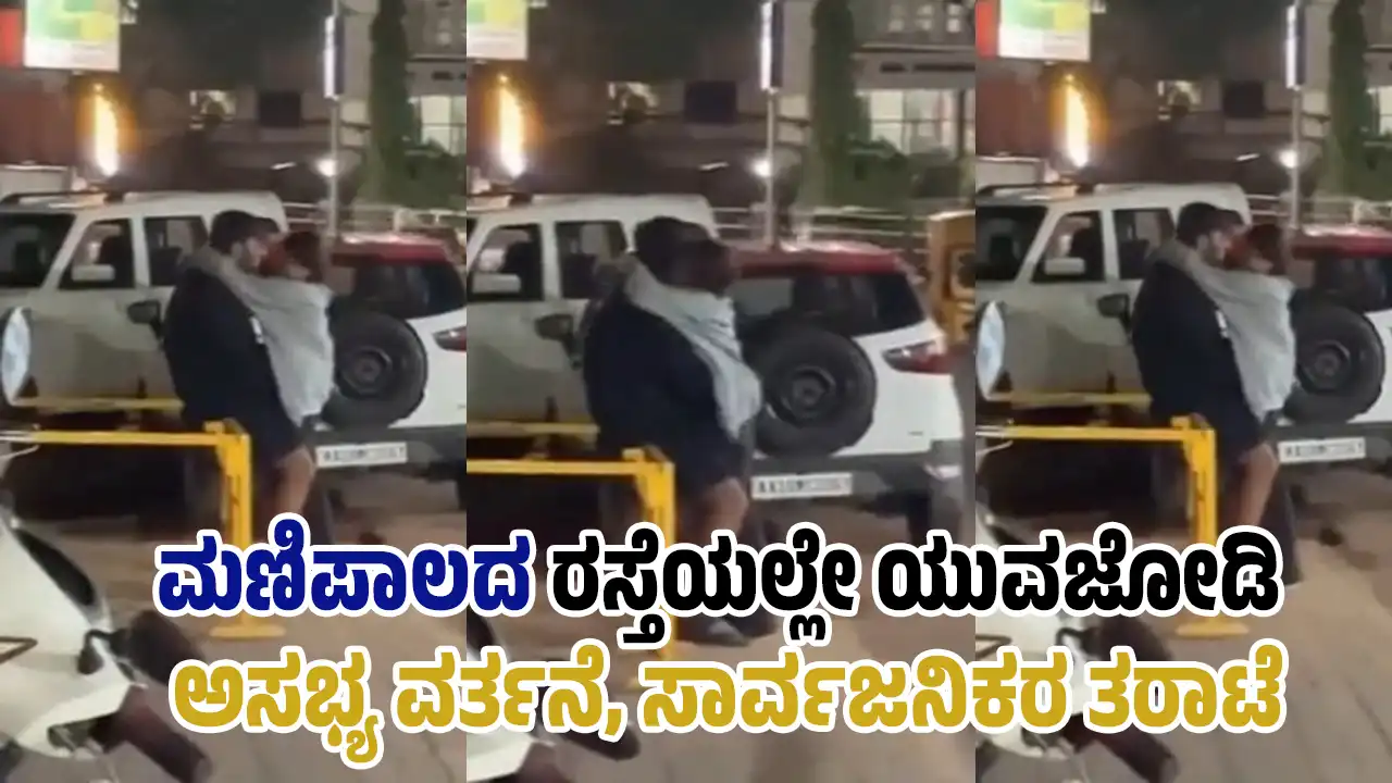 manipal Udupi youth couple misbehaviour on public road local residents outrage kannada news