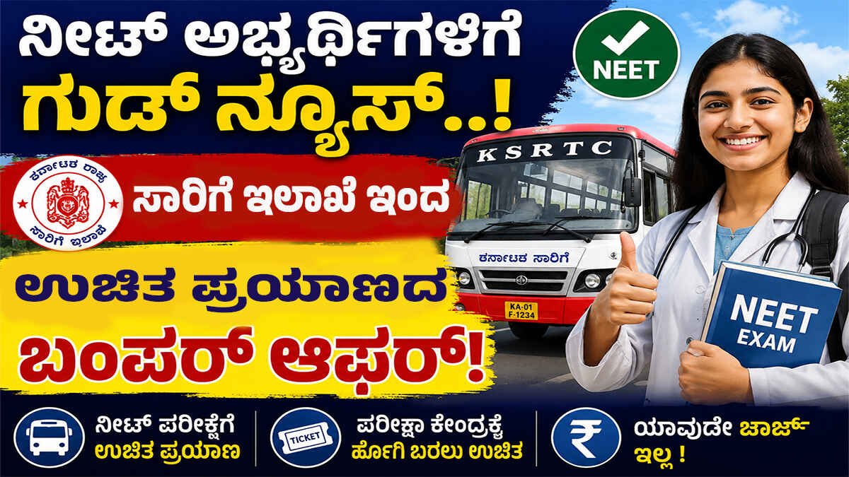 ನೀಟ್ ಅಭ್ಯರ್ಥಿಗಳಿಗೆ ಗುಡ್ ನ್ಯೂಸ್.. ಸಾರಿಗೆ ಇಲಾಖೆಯಿಂದ ಉಚಿತ ಪ್ರಯಾಣದ ಬಂಪರ್ ಆಫರ್!