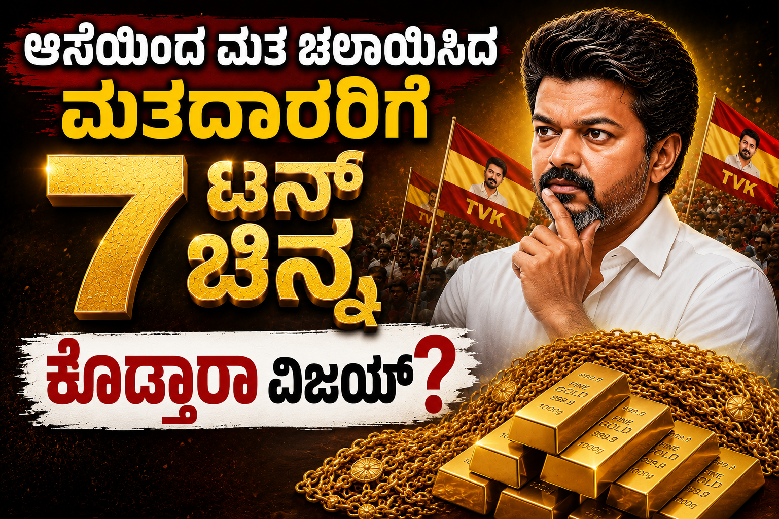 Will Vijay give 7 tons of gold to voters who voted with enthusiasm