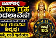 Guru Gochar 2026 : ಜೂನ್ನಲ್ಲಿ ಮಹಾ ಗ್ರಹ ಬದಲಾವಣೆ: ಈ ರಾಶಿಯವರಿಗೆ ಒಲಿಯಲಿದೆ ಉಚ್ಚ ಗುರುವಿನ ಅದೃಷ್ಟ, ನಿಮ್ಮ ರಾಶಿ ಇದೆಯಾ?