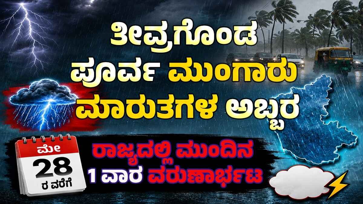 ರಾಜ್ಯದಲ್ಲಿ ಮುಂಗಾರು ಪೂರ್ವ ಅಬ್ಬರ..! ಮುಂದಿನ 1 ವಾರ ಭಾರೀ ಮಳೆ ಮುನ್ಸೂಚನೆ!