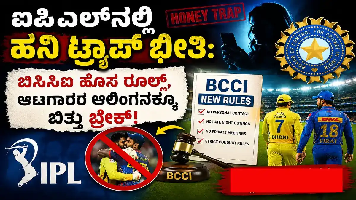 ipl 2026 honey trap threat bcci new rules player hug ban