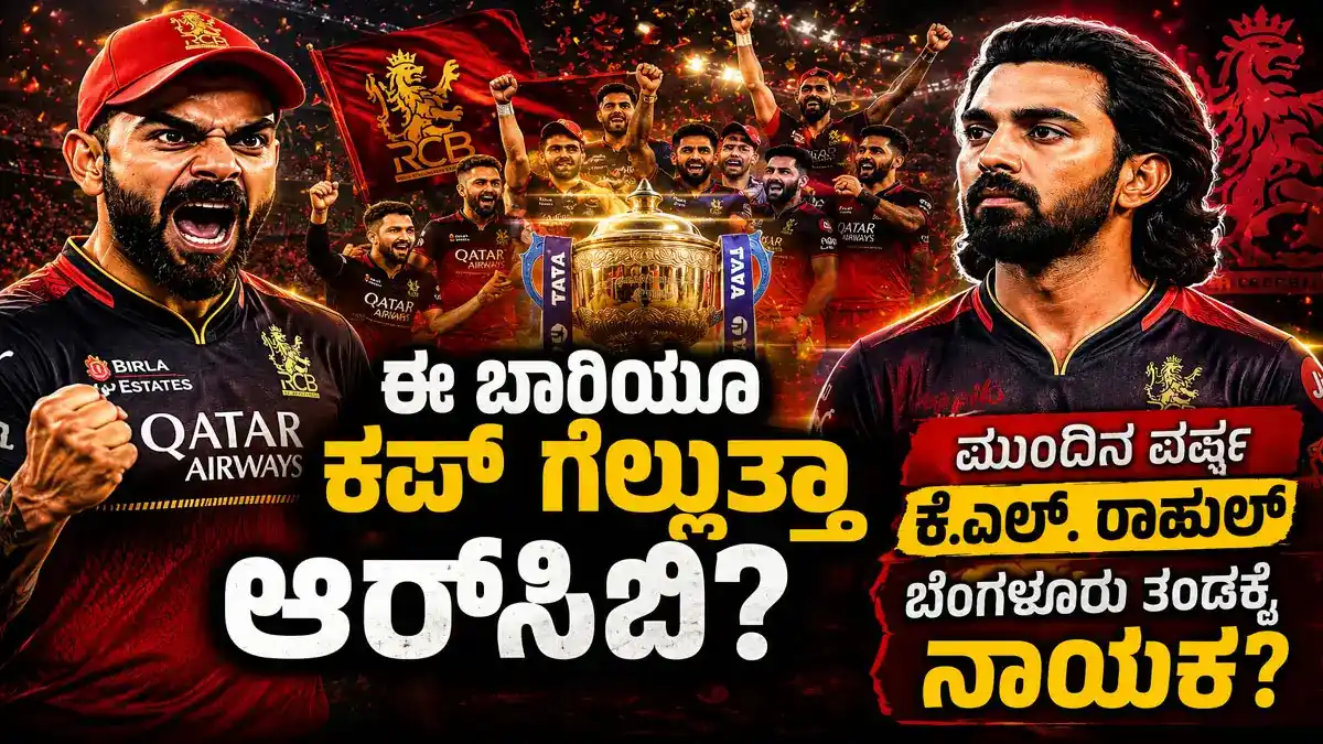 rcb ipl trophy 2026 prediction kl Rahul captain kannada news
