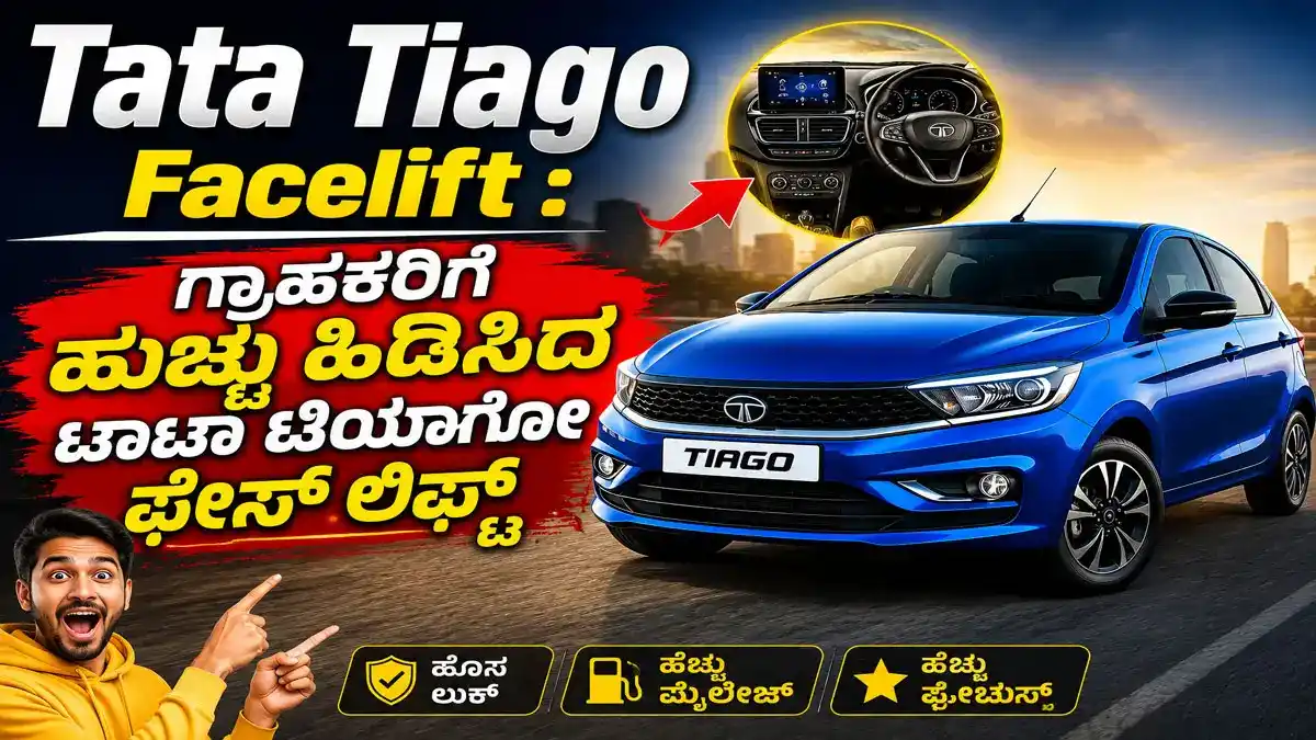 Tata Tiago Facelift : ಗ್ರಾಹಕರಿಗೆ ಹುಚ್ಚು ಹಿಡಿಸಿದ ಟಾಟಾ ಟಿಯಾಗೋ ಫೇಸ್ ಲಿಫ್ಟ್ : ಅತೀ ಕಡಿಮೆ ಬೆಲೆಯಲ್ಲಿ ಲಕ್ಸುರಿ ಫೀಚರ್ಸ್