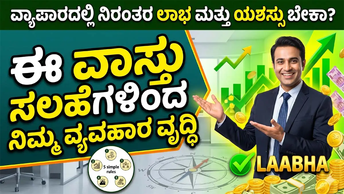 vastu tips for business growth Kannada news