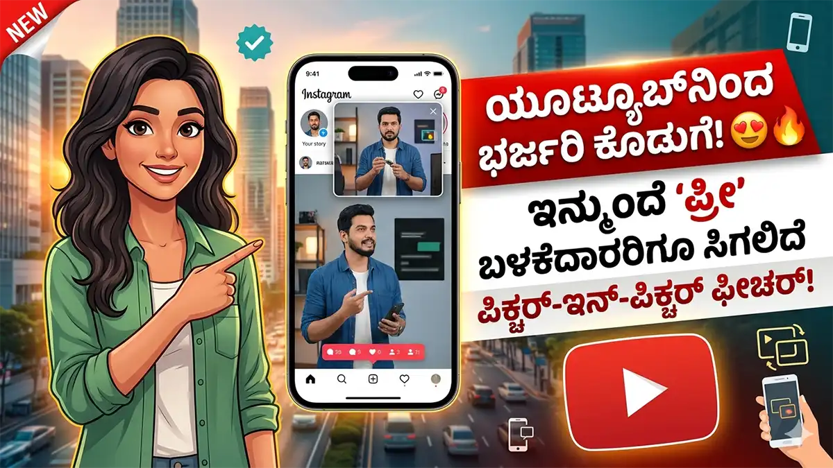 youtube picture in picture feature free users worldwide kannada News