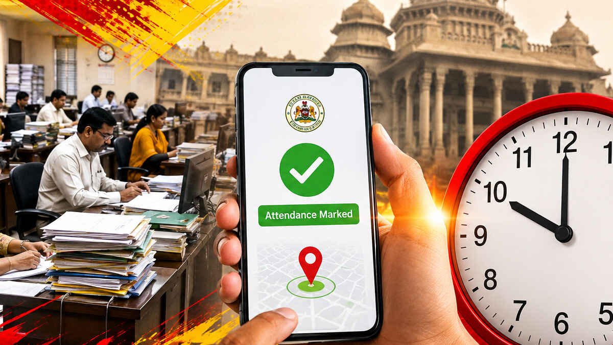 ಸರ್ಕಾರಿ ನೌಕರರೇ ಗಮನಿಸಿ: ಇನ್ಮುಂದೆ ಬೆಳಗ್ಗೆ 10ಕ್ಕೆ ಹಾಜರಾತಿ ಕಡ್ಡಾಯ, ‘KAMS’ ಆ್ಯಪ್ನಲ್ಲೇ ಅಟೆಂಡೆನ್ಸ್ ಕಡ್ಡಾಯ