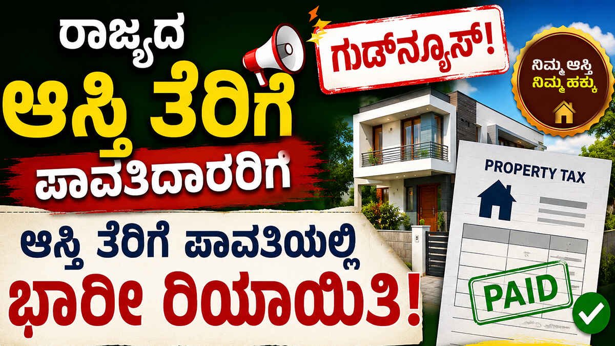 ರಾಜ್ಯದ ಆಸ್ತಿ ತೆರಿಗೆ ಪಾವತಿದಾರರಿಗೆ ಗುಡ್ನ್ಯೂಸ್.. ಆಸ್ತಿ ತೆರಿಗೆ ಪಾವತಿಯಲ್ಲಿ ಭಾರೀ ರಿಯಾಯಿತಿ!