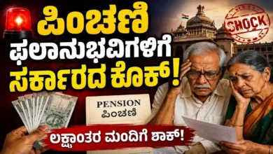ಗ್ಯಾರಂಟಿ ಬಳಿಕ ಇದೀಗ ಪಿಂಚಣಿಗೂ ಬಿತ್ತು ಕತ್ತರಿ.. ರಾಜ್ಯದಲ್ಲಿ 16 ಲಕ್ಷ ಜನರ ಸಾಮಾಜಿಕ ಪೆನ್ಶನ್ ಕಟ್!