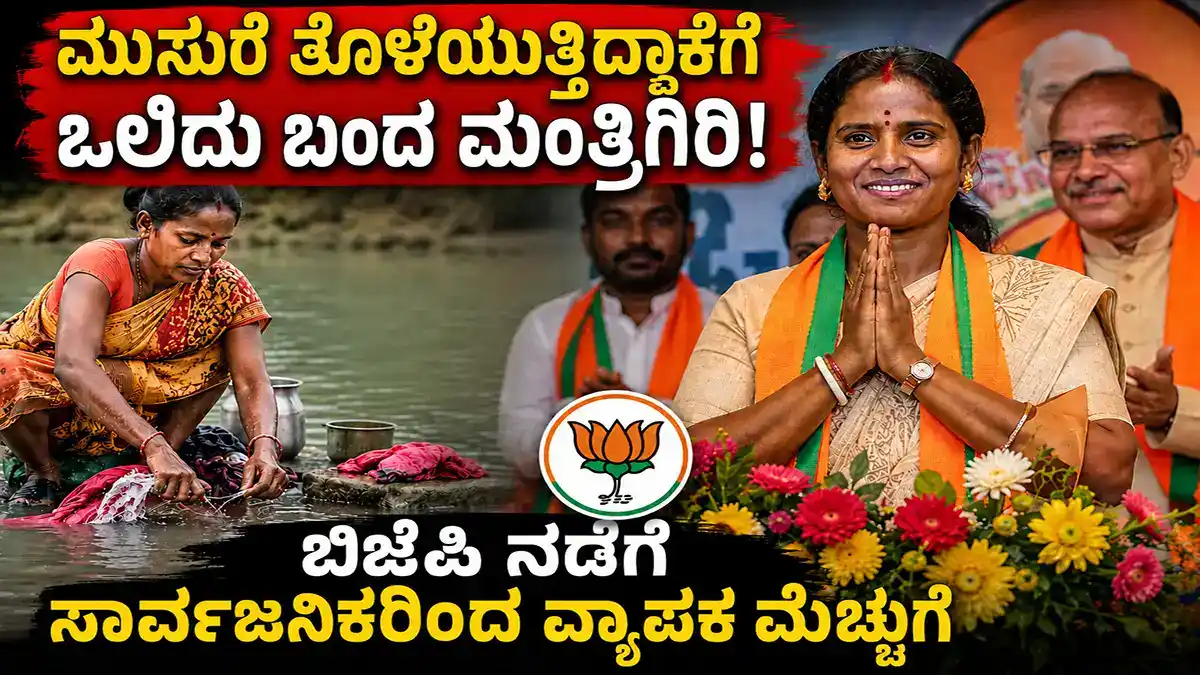 ಮುಸುರೆ ತೊಳೆಯುತ್ತಿದ್ದಾಕೆಗೆ ಒಲಿದು ಬಂದ ಮಂತ್ರಿಗಿರಿ..ಬಿಜೆಪಿ ನಿರ್ಧಾರಕ್ಕೆ ದೇಶಾದ್ಯಂತ ಮೆಚ್ಚುಗೆ