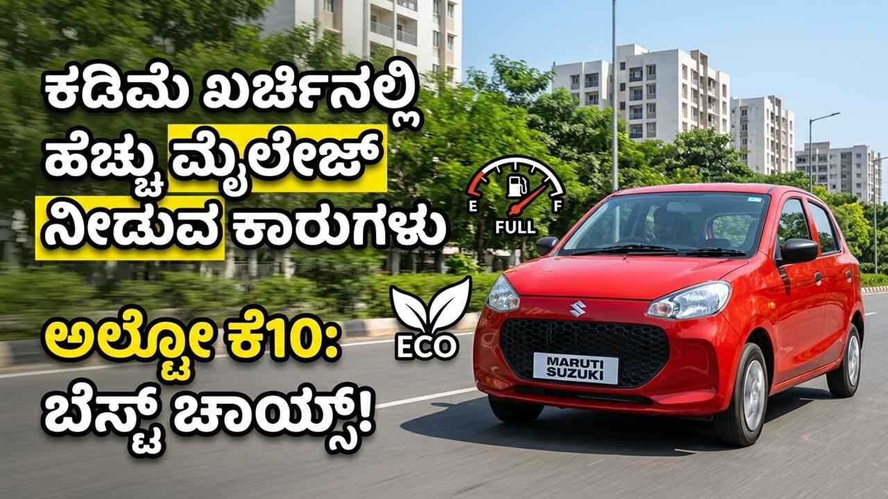 ಮೈಲೇಜ್ ವಿಚಾರದಲ್ಲಿ ಈ ಕಾರುಗಳೇ ನಂ.1 ಗುರು! ಕಡಿಮೆ ಖರ್ಚು, ಹೆಚ್ಚು ಮೈಲೇಜ್