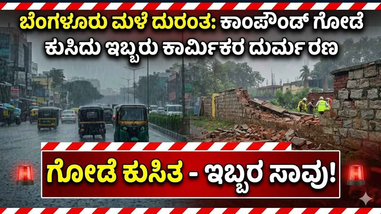 ಮಳೆ ಆರ್ಭಟಕ್ಕೆ ಬಲಿ: ಗೋಡೆ ಕುಸಿದು ಕಾಮಗಾರಿ ಸ್ಥಳದಲ್ಲಿ ಇಬ್ಬರು ಕಾರ್ಮಿಕರ ಸಾವು