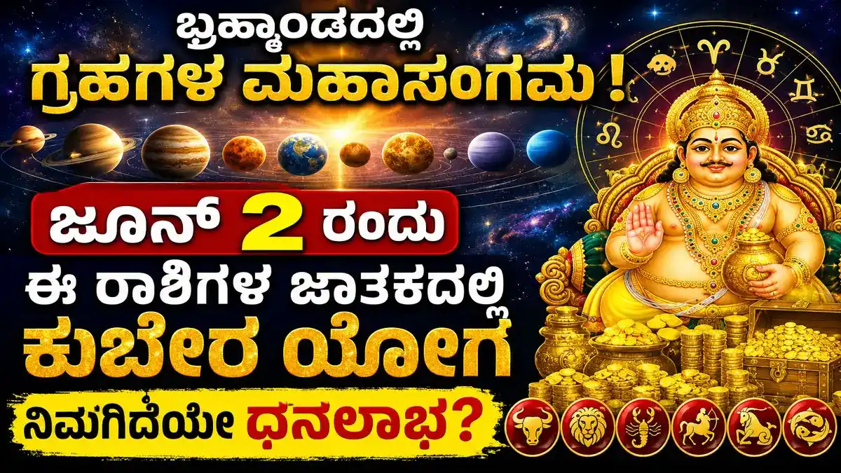 ಬ್ರಹ್ಮಾಂಡದಲ್ಲಿ ಗ್ರಹಗಳ ಮಹಾಸಂಗಮ ! ಜೂನ್ 2 ರಂದು ಈ ರಾಶಿಗಳ ಜಾತಕದಲ್ಲಿ ಕುಬೇರ ಯೋಗ; ನಿಮಗಿದೆಯೇ ಧನಲಾಭ?