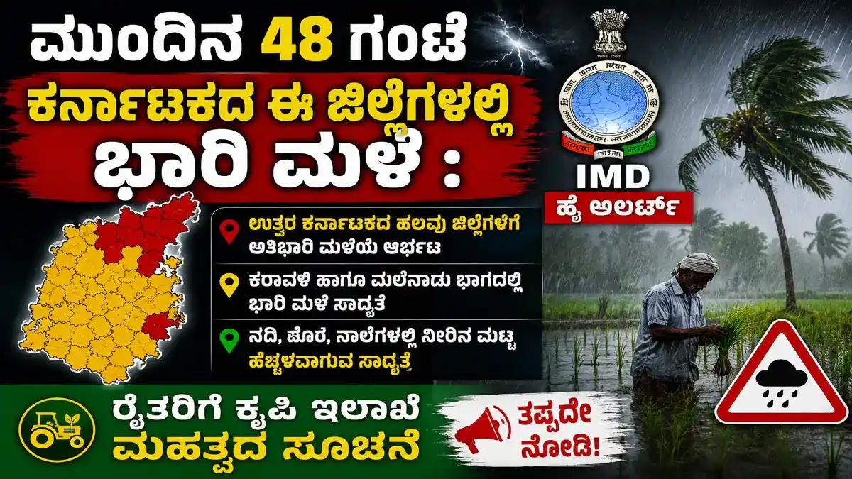 ಮುಂದಿನ 48 ಗಂಟೆ ಕರ್ನಾಟಕದ ಈ ಜಿಲ್ಲೆಗಳಲ್ಲಿ ಭಾರಿ ಮಳೆ : IMD ಹೈ ಅಲರ್ಟ್, ರೈತರಿಗೆ ಕೃಷಿ ಇಲಾಖೆ ಮಹತ್ವದ ಸೂಚನೆ