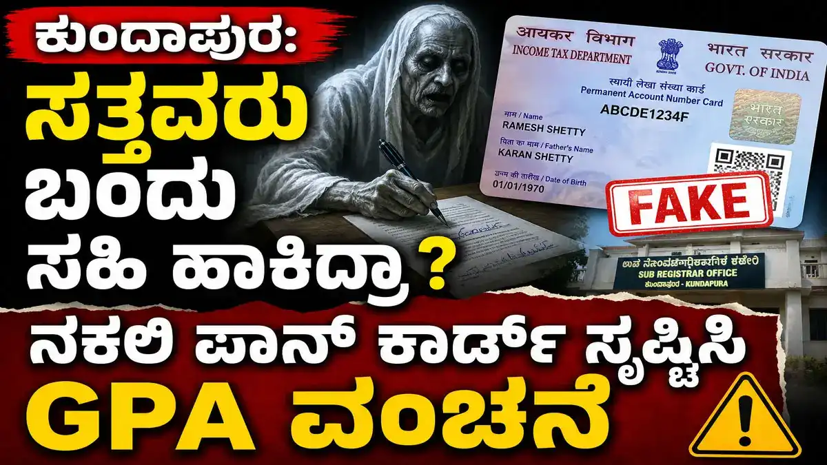 ಕುಂದಾಪುರ: ಸತ್ತವರು ಬಂದು ಸಹಿ ಹಾಕಿದ್ರಾ ? ನಕಲಿ ಪಾನ್ ಕಾರ್ಡ್ ಸೃಷ್ಟಿಸಿ GPA ವಂಚನೆ; 6 ಮಂದಿ ವಿರುದ್ದ ಕ್ರಿಮಿನಲ್ ಪ್ರಕರಣ