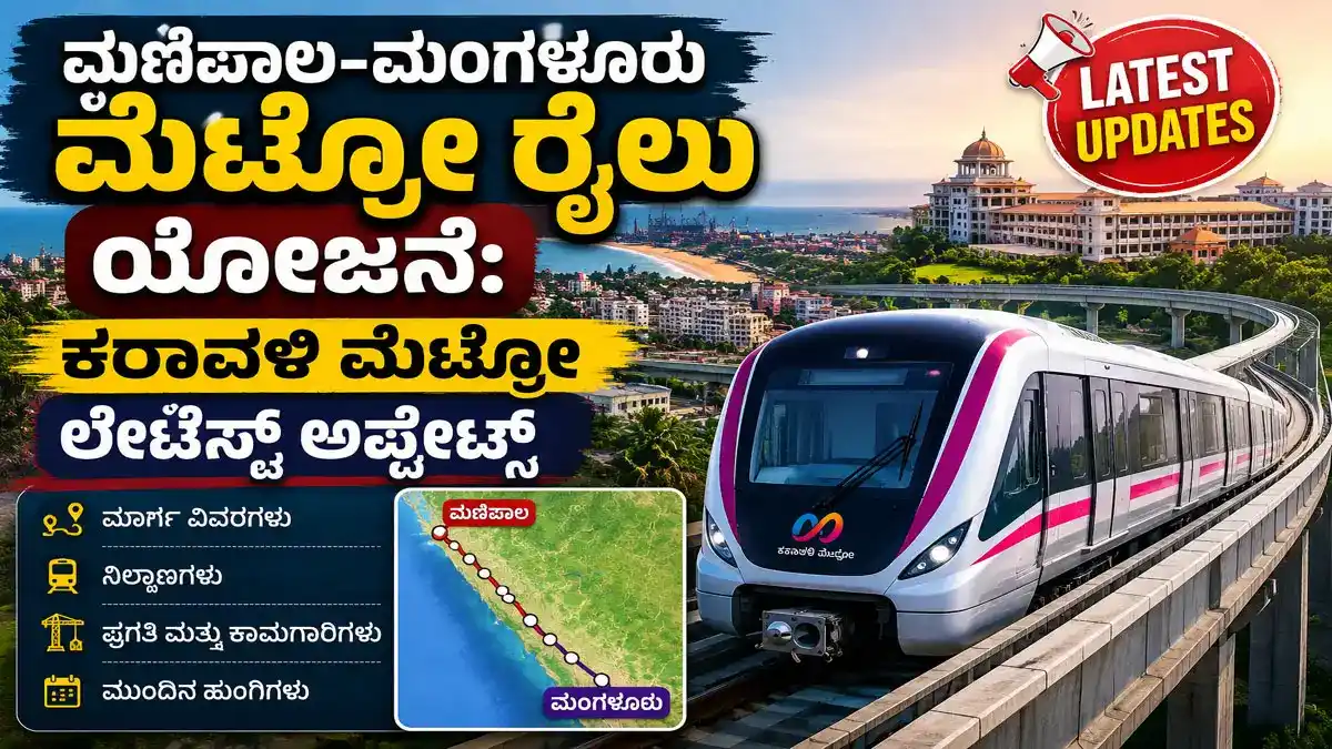 ಮಣಿಪಾಲ-ಮಂಗಳೂರು ಮೆಟ್ರೋ ರೈಲು ಯೋಜನೆ: ಹೆದ್ದಾರಿ ಟ್ರಾಫಿಕ್ಗೆ ಸಿಗಲಿದೆಯೇ ಮುಕ್ತಿ? ಇಲ್ಲಿದೆ ಕರಾವಳಿ ಮೆಟ್ರೋದ ಲೇಟೆಸ್ಟ್ ಅಪ್ಡೇಟ್ಸ್