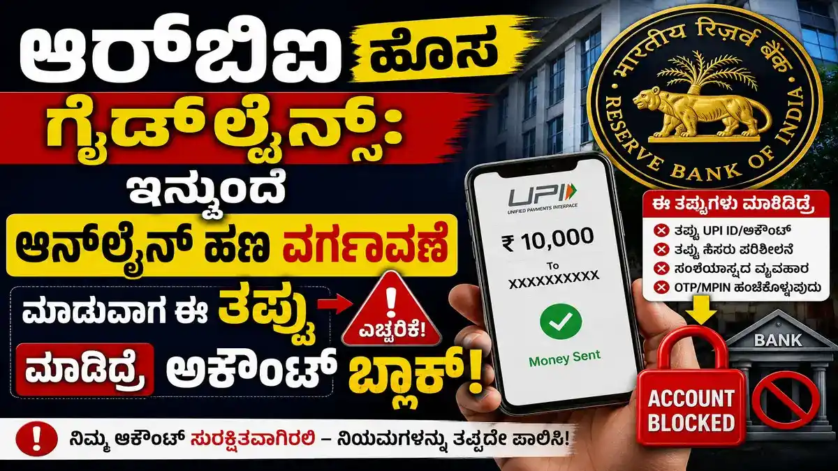 ಆರ್ಬಿಐ ಹೊಸ ಗೈಡ್ಲೈನ್ಸ್: ಇನ್ಮುಂದೆ ಆನ್ಲೈನ್ ಹಣ ವರ್ಗಾವಣೆ ಮಾಡುವಾಗ ಈ ತಪ್ಪು ಮಾಡಿದ್ರೆ ಅಕೌಂಟ್ ಬ್ಲಾಕ್!