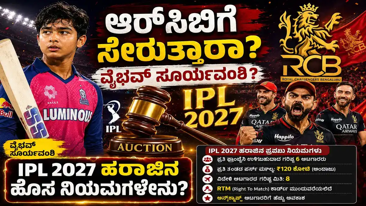 ಆರ್ಸಿಬಿ ಸೇರ್ತಾರಾ ವೈಭವ್ ಸೂರ್ಯವಂಶಿ ? IPL 2027 ಹರಾಜಿನ ನಿಯಮಗಳೇನು?