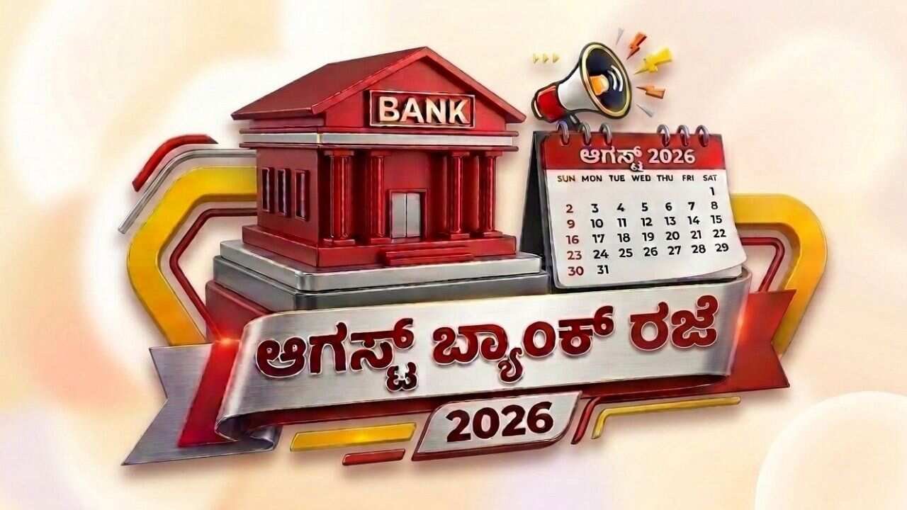 ಆಗಸ್ಟ್ನಲ್ಲಿ ಬರೋಬ್ಬರಿ 14 ದಿನ ಬ್ಯಾಂಕ್ ಕ್ಲೋಸ್ ! ಇಲ್ಲಿದೆ ನೋಡಿ ರಜೆ ಪಟ್ಟಿ