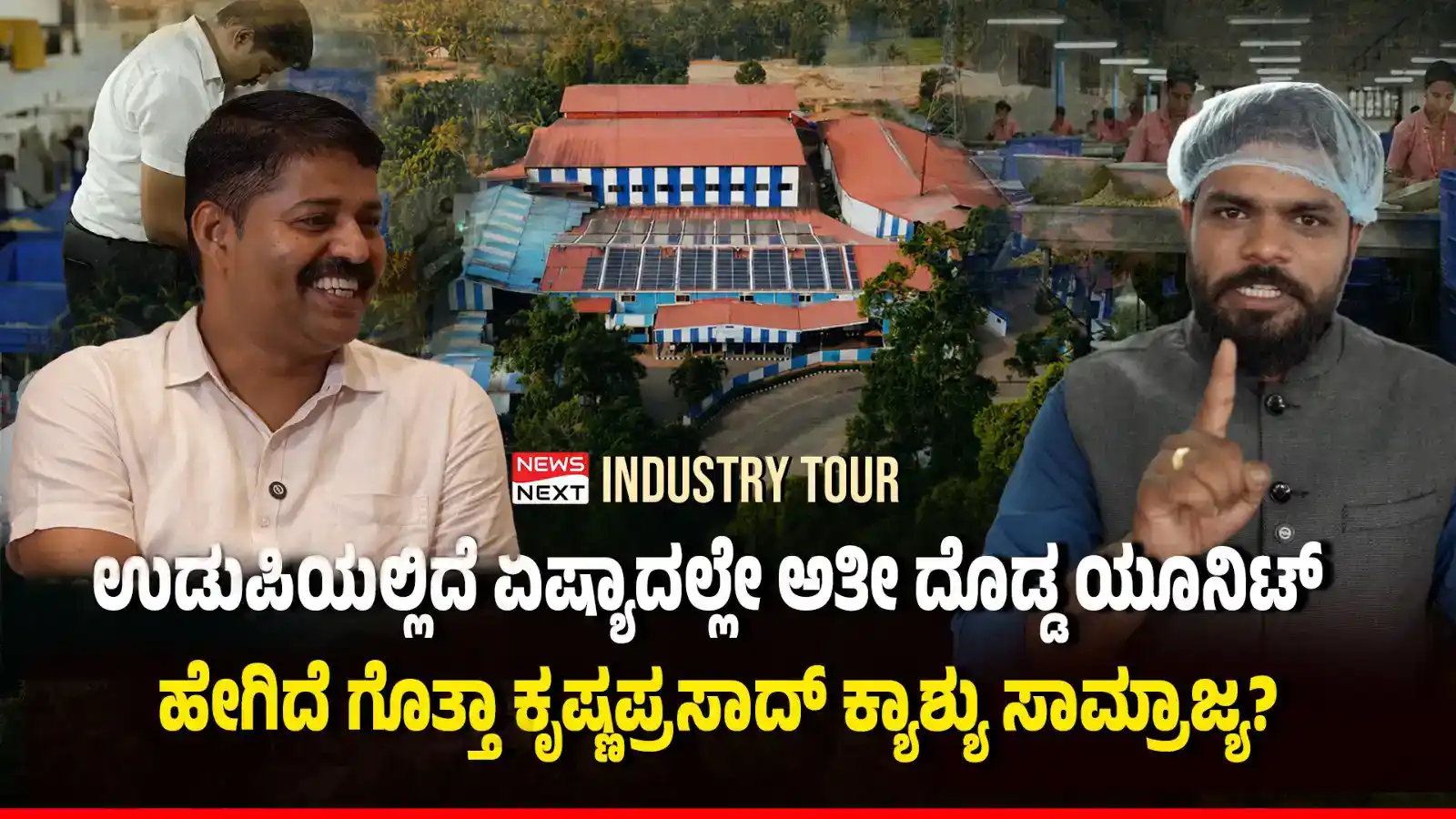 ಕೇವಲ 50 ಸಾವಿರ ರೂಪಾಯಿಂದ ನೂರಾರು ಕೋಟಿ ಸಾಮ್ರಾಜ್ಯ ಕಟ್ಟಿದ ಕನ್ನಡಿಗ : ಇದು ‘ಕೃಷ್ಣ ಪ್ರಸಾದ್ ಕ್ಯಾಶೂಸ್’ ಯಶೋಗಾಥೆ
