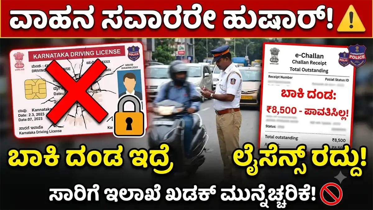 ವಾಹನ ಸವಾರರಿಗೆ ಬಿಗ್ಶಾಕ್ : ಸಂಚಾರಿ ನಿಯಮ ಬಾಕಿ ಇರಿಸಿಕೊಂಡ್ರೆ ಡಿಎಲ್ ಬಂದ್