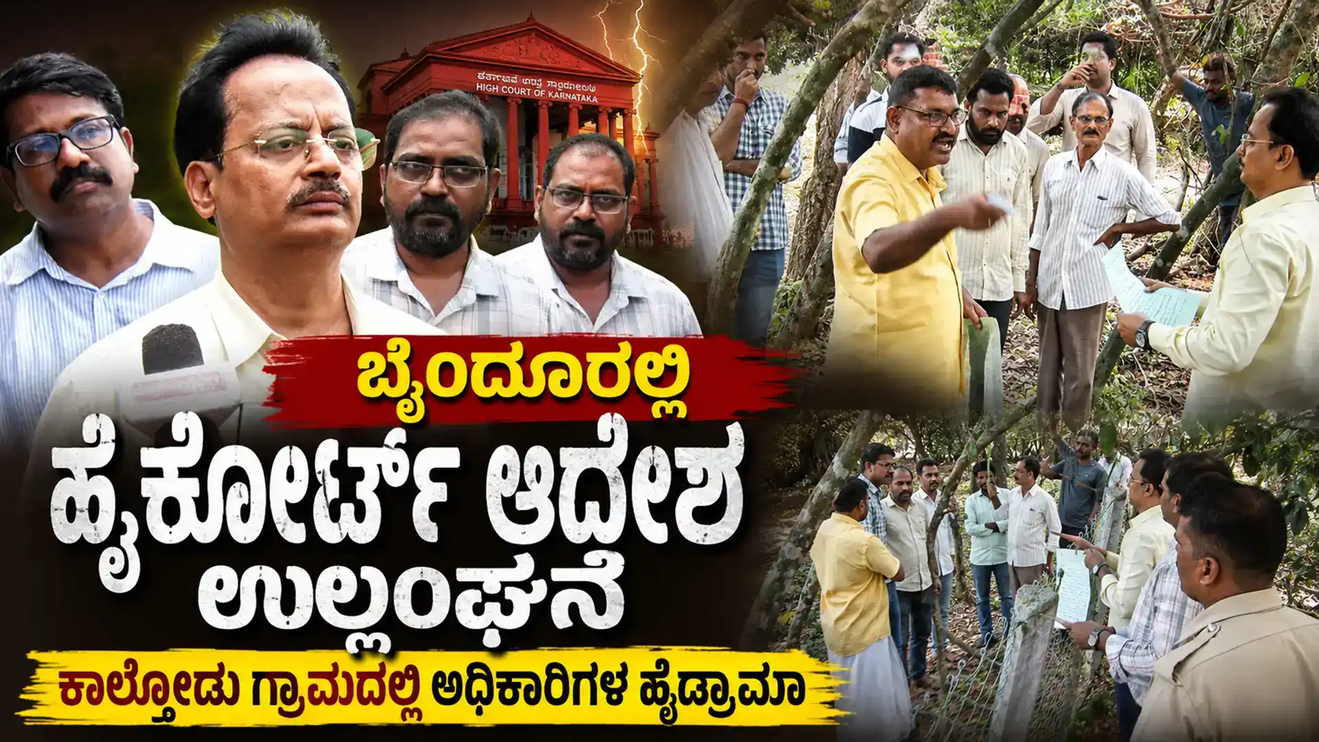 Byndoor News: ಹೈಕೋರ್ಟ್ ಆದೇಶಕ್ಕೆ ಕ್ಯಾರೆ ಅನ್ನದ ಅಧಿಕಾರಿಗಳು, ಕಾಲ್ತೋಡಿನಲ್ಲಿ ಒತ್ತುವರಿ ತೆರವು ಹೆಸರಲ್ಲಿ ಹೈಡ್ರಾಮಾ