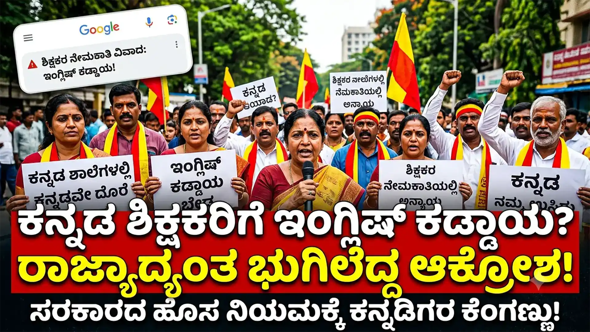 Kannada Teacher Recruitment : ಕನ್ನಡ ಶಿಕ್ಷಕರ ನೇಮಕಾತಿ : ಕನ್ನಡ ಶಿಕ್ಷಕರಿಗೆ ಇಂಗ್ಲೀಷ್ ಕಡ್ಡಾಯ..! ಕನ್ನಡಿಗರಿಂದ ತೀವ್ರ ವಿರೋಧ