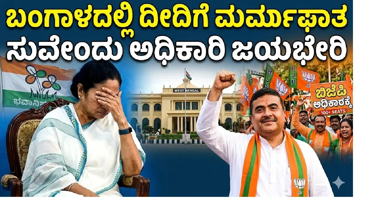 Didi suffers a heartbreak in Bengal